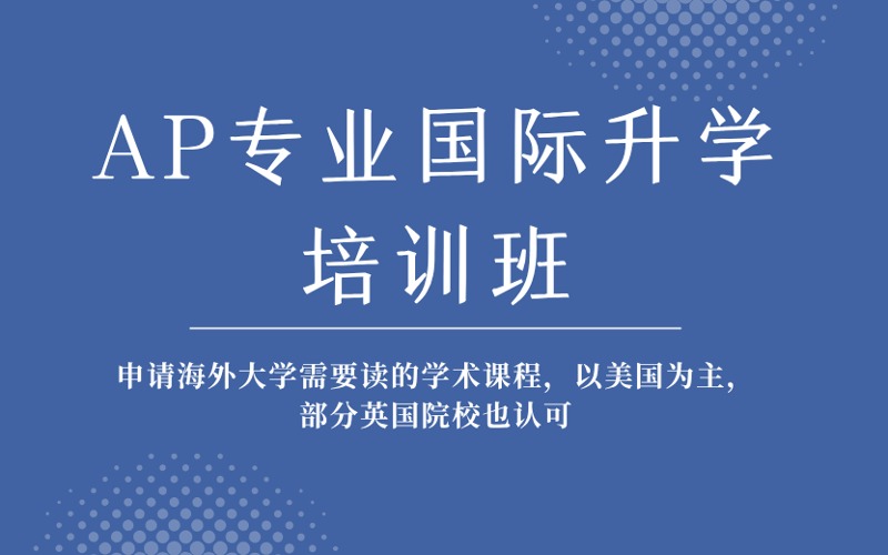 成都AP專業(yè)國際升學(xué)培訓(xùn)班