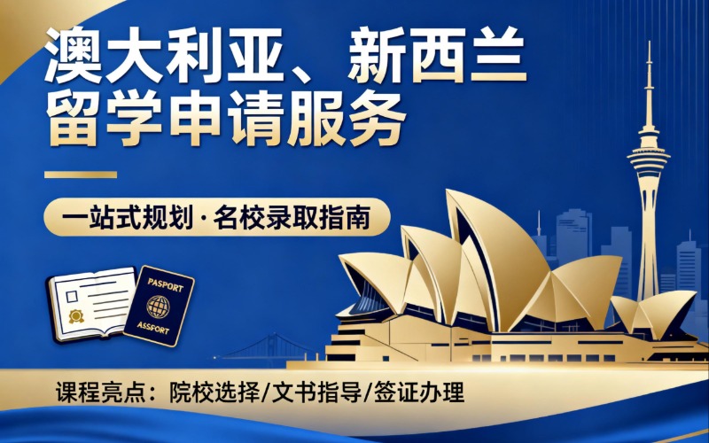 北京澳大利亞新西蘭留學本/碩/博申請規(guī)劃服務