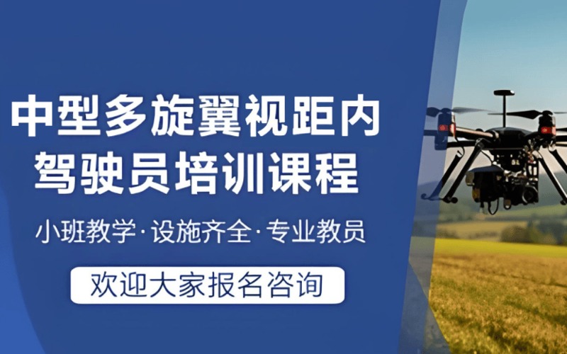 临汾CAAC中型多旋翼无人机视距内驾驶员培训课