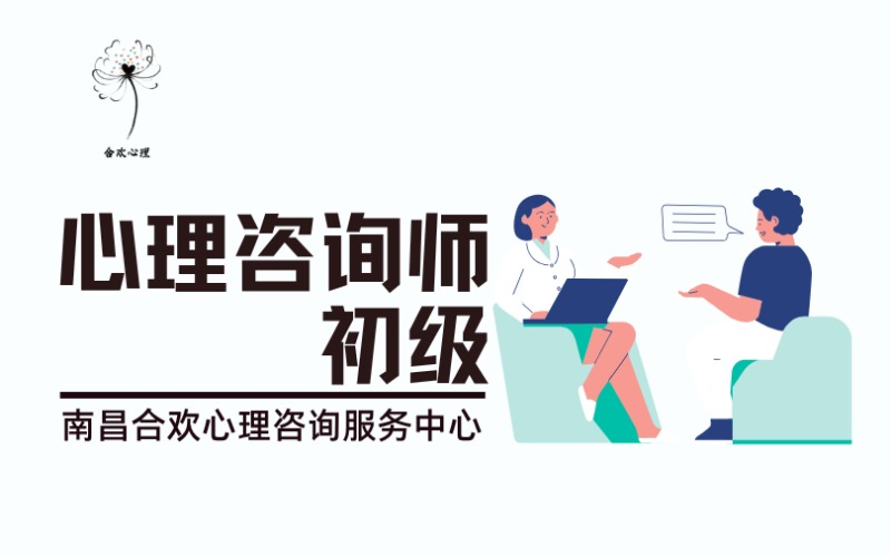 南昌心理咨詢師初級培訓班