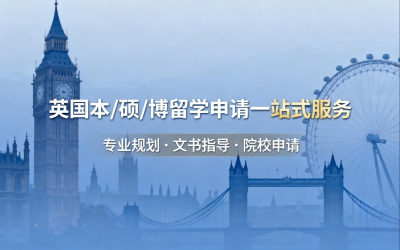 北京英國本/碩/博留學(xué)申請一站式服務(wù)
