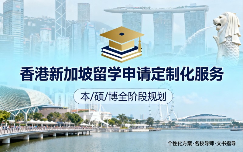 北京香港新加坡留學本/碩/博申請定制化服務(wù)