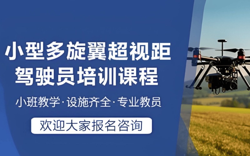 臨汾CAAC多旋翼小型超視距駕駛員培訓(xùn)課