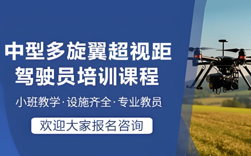 临汾CAAC多旋翼中型无人机超视距驾驶员培训 