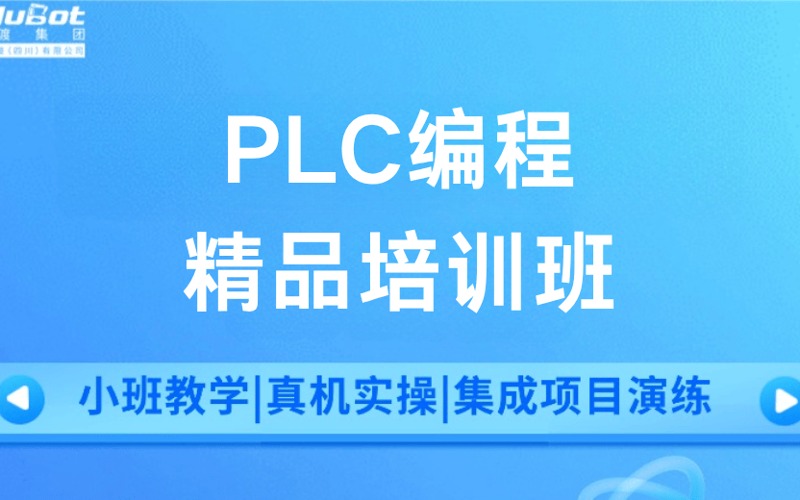 成都PLC編程精品培訓(xùn)班