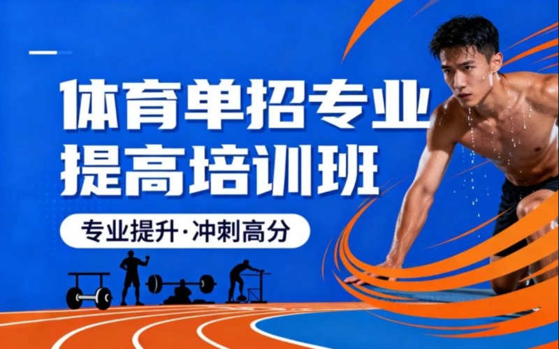 寧波田徑體育單招專業(yè)提升培訓(xùn)班