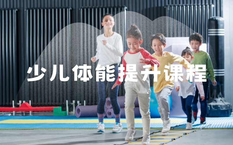 宁波少儿体能提升课程