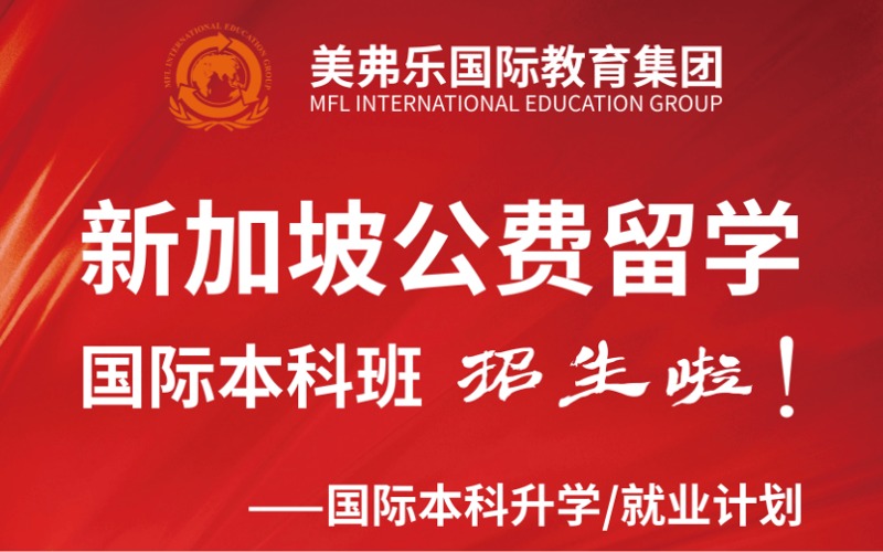 新加坡一带一路公费留学国际本科申请项目