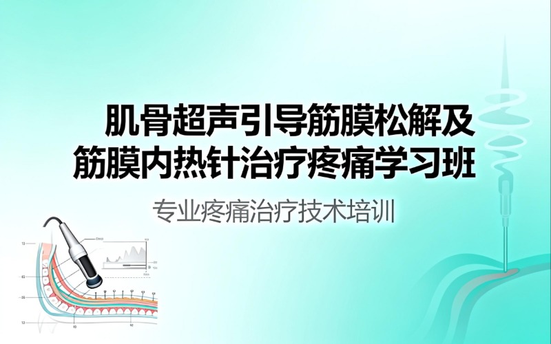 广州肌骨超声引导筋膜松解及筋膜内热针治疗疼痛学习班