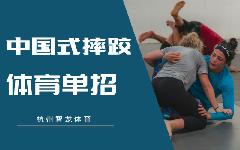 杭州中国式摔跤体育单招培训班