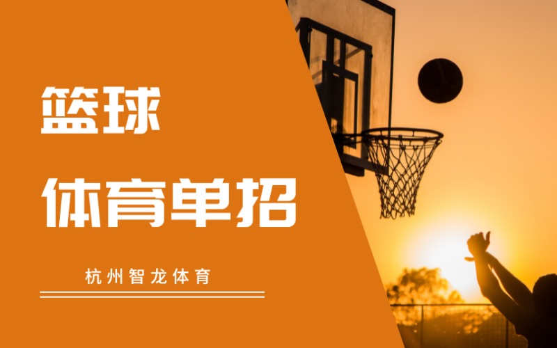 杭州篮球体育单招专业培训班