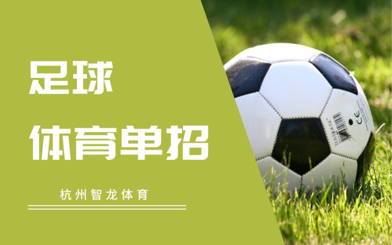 杭州足球?qū)ｍ?xiàng)體育單招培訓(xùn)班