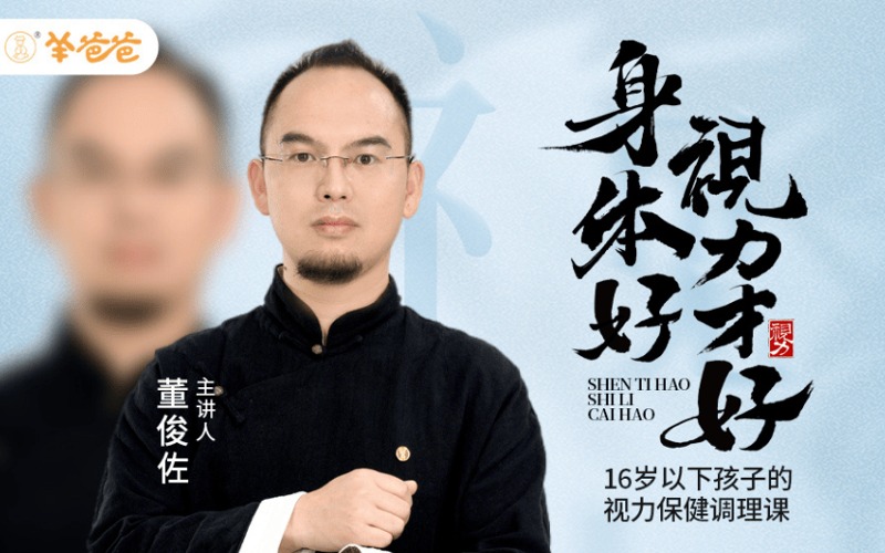 16岁以下视力保健中医调理线上培训课