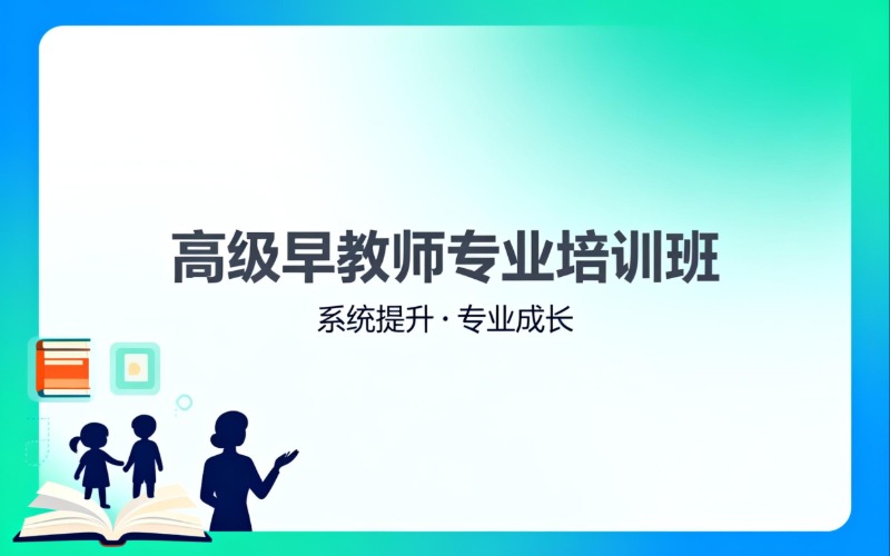 南寧高級早教師專業(yè)培訓(xùn)班