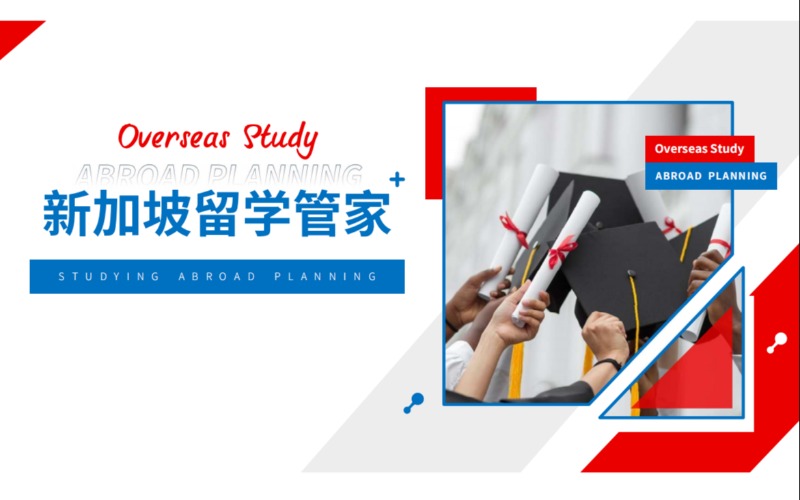 上海新加坡出国留学申请规划服务