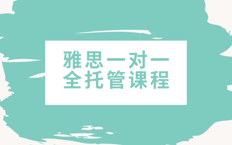 上海雅思一對(duì)一全托管課程