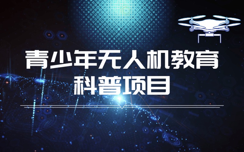 深圳青少年无人机教育科普项目