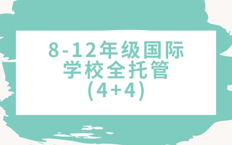 上海8-12年级国际学校全托管(4+4)培训班