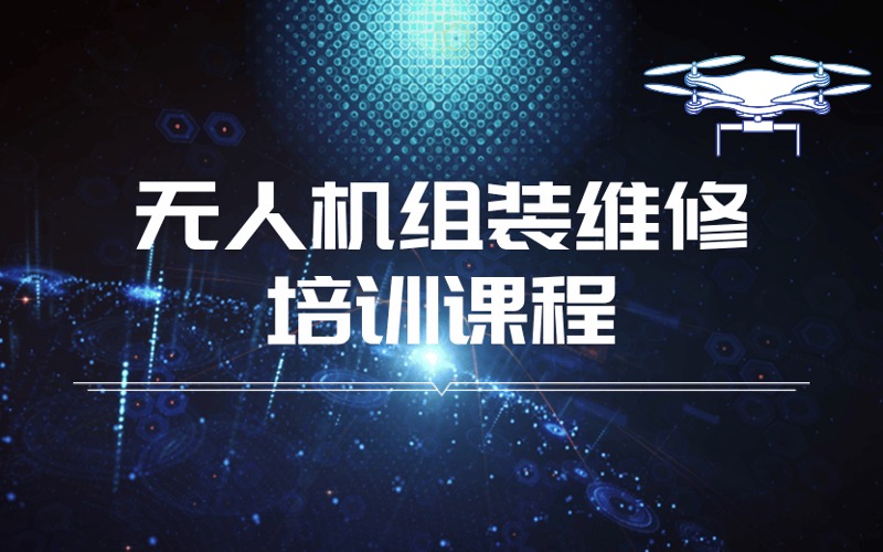 深圳无人机组装维修培训课程