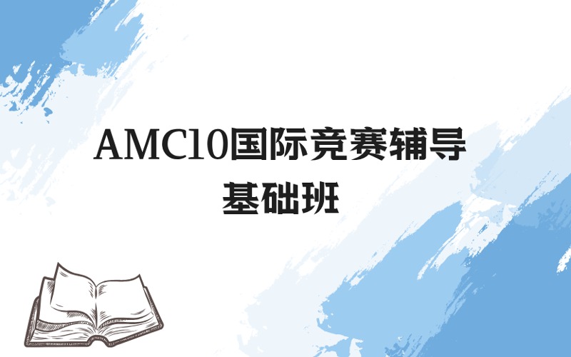上海AMC10國際競賽輔導(dǎo)基礎(chǔ)班