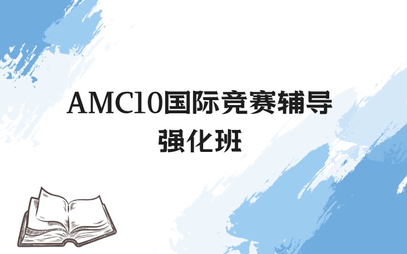 上海AMC10國際競賽輔導(dǎo)強化班