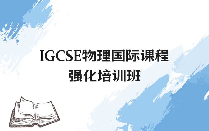上海IGCSE物理国际课程强化培训班