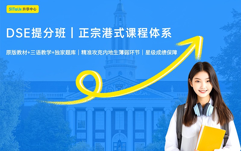 香港DSE课程提分培训班