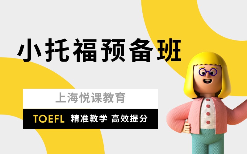 上海小托福零基礎(chǔ)預(yù)備班