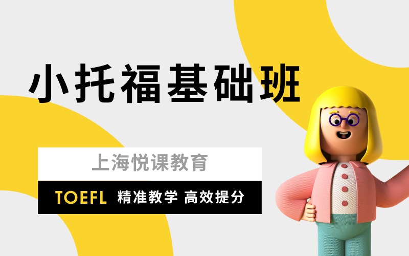 上海小托福基礎(chǔ)提升培訓(xùn)班