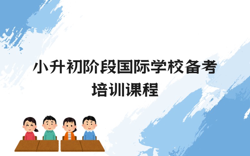 上海小升初階段國際學校備考一對一培訓課程