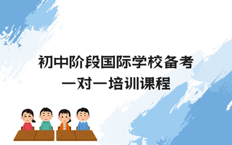 上海初中階段國際學校備考一對一培訓課程