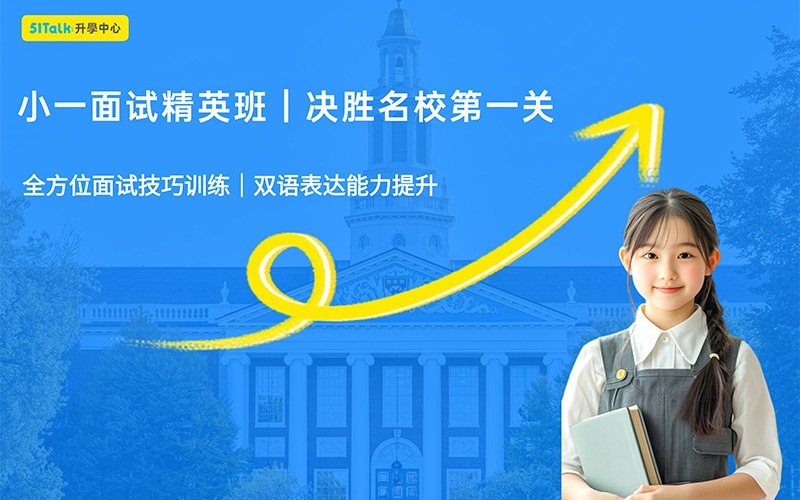 香港国际小学入学面试辅导班