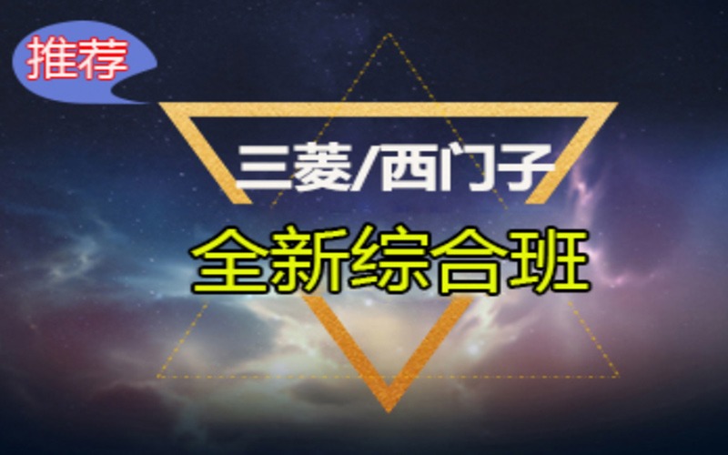 深圳三菱/西门子PLC综合培训班