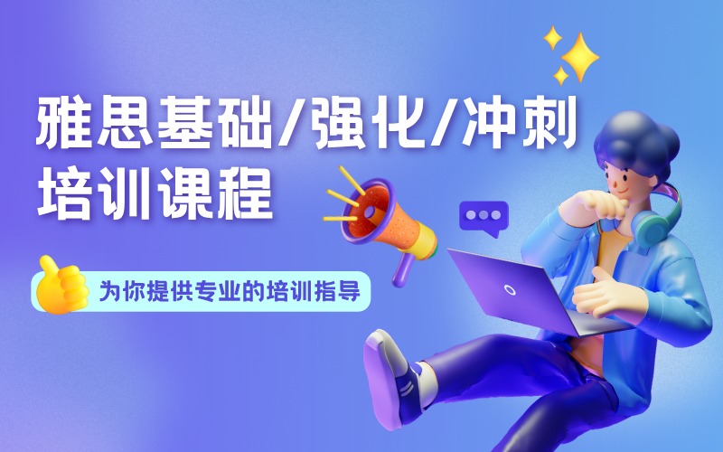 上海雅思基礎(chǔ)/強(qiáng)化/沖刺培訓(xùn)課程
