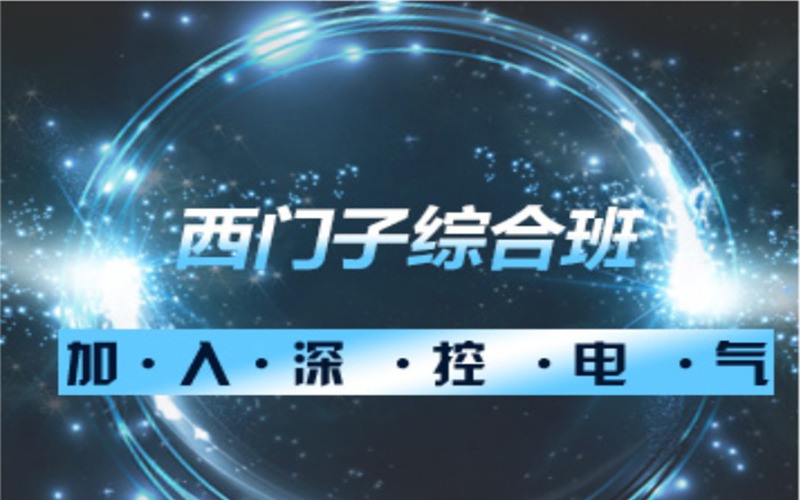 深圳S7-200SMART综合PLC培训课程