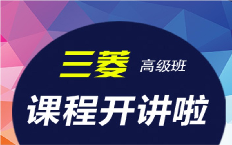 深圳三菱Q系列PLC高级培训班
