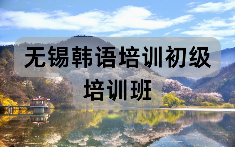 无锡韩语培训初级培训班