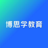 深圳博思學(xué)教育