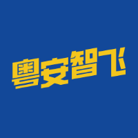 廣州粵安智飛無人機培訓(xùn)中心