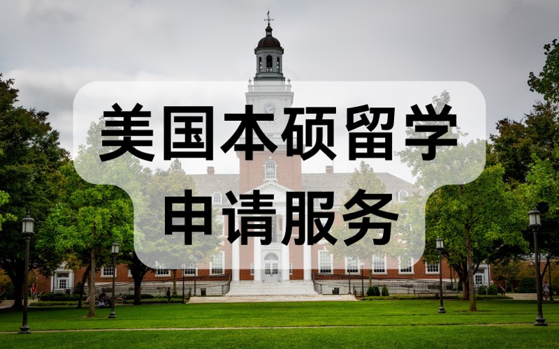 深圳美國(guó)本碩留學(xué)申請(qǐng)服務(wù)
