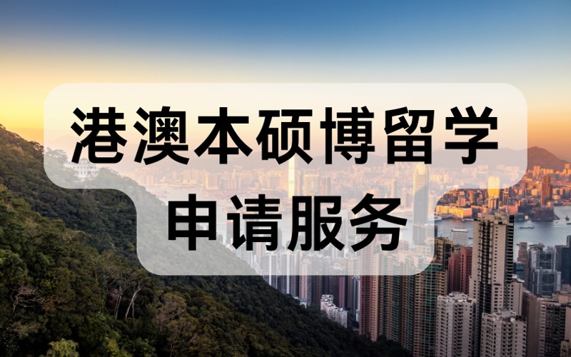 深圳港澳本碩博留學(xué)申請(qǐng)服務(wù)