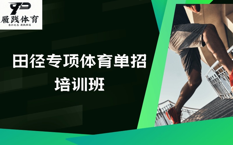 昆明田徑專項體育單招培訓班