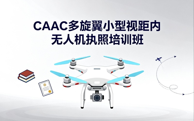 廣州CAAC多旋翼小型視距內(nèi)無人機執(zhí)照培訓(xùn)班