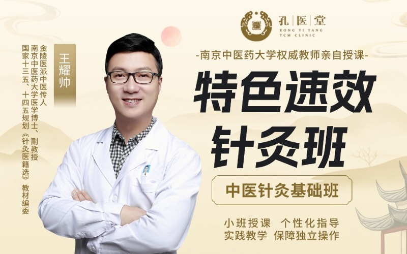 南京特色速效針灸班基礎(chǔ)班