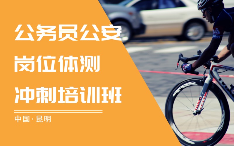 昆明公务员公安岗位体测冲刺培训班