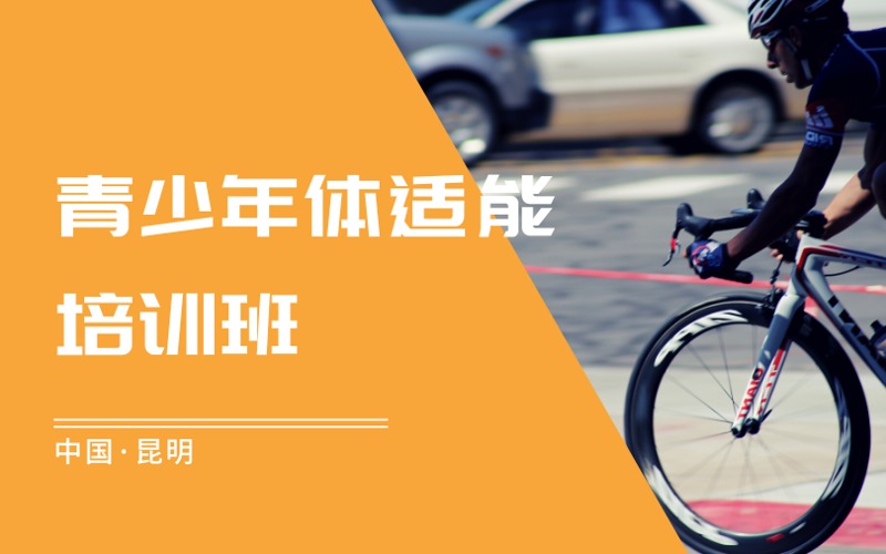 昆明青少年体适能培训班