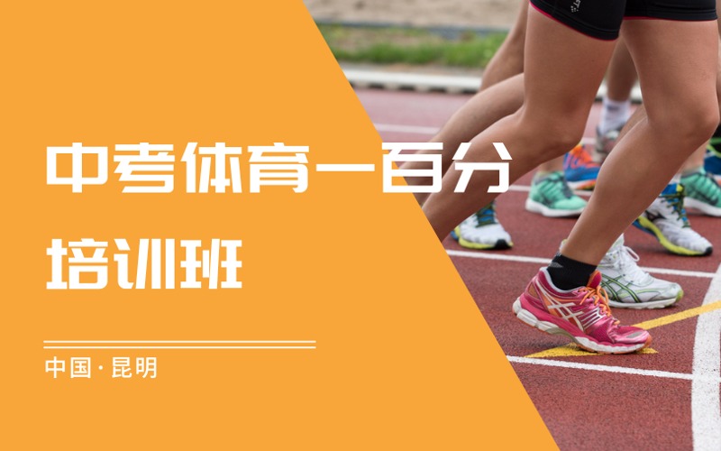 昆明中考体育一百分培训班