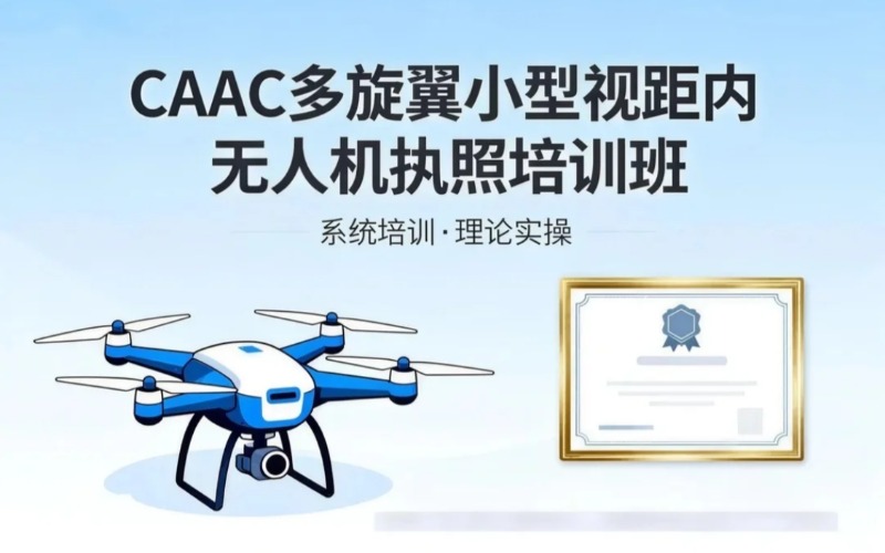 杭州CAAC多旋翼小型視距內(nèi)無(wú)人機(jī)執(zhí)照培訓(xùn)班
