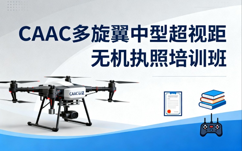 杭州CAAC多旋翼中型超视距无人机执照培训班