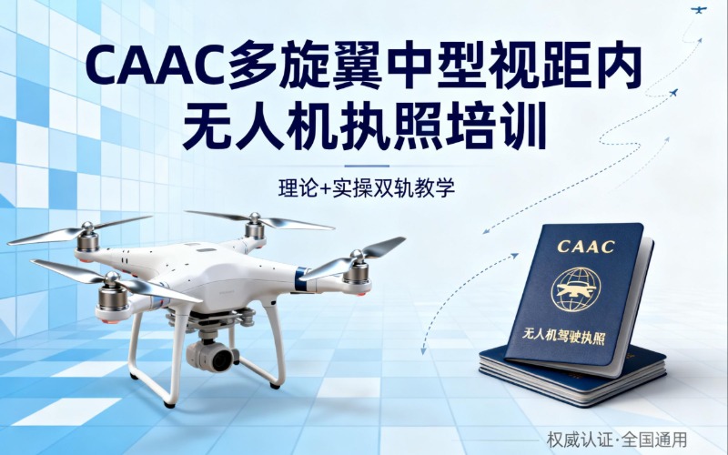 杭州CAAC多旋翼中型视距内无人机执照培训班